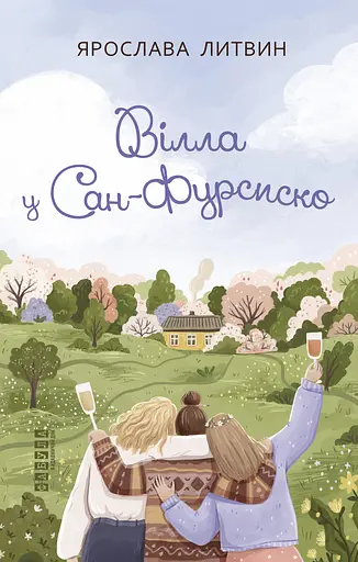 Вілла у Сан-Фурсиско - Ярослава Литвин