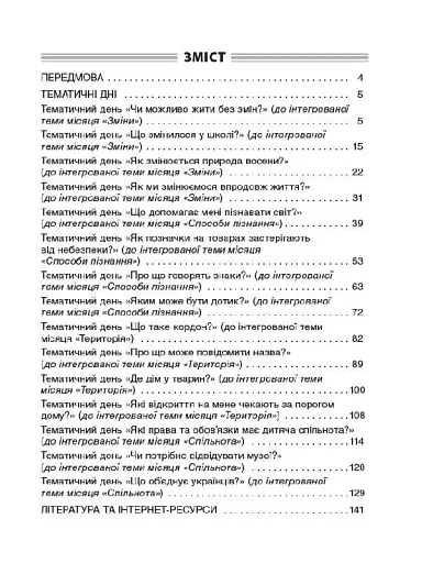 Тематичні дні. 2-й клас. I семестр. Посібник для вчителя. - фото 3