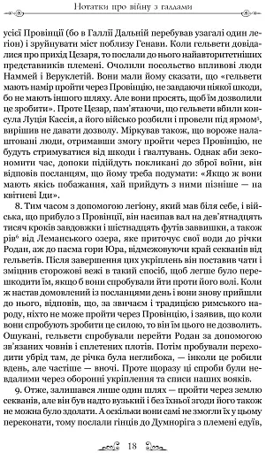 Нотатки про війну з галлами. З додатком Авла Гірція - фото 6