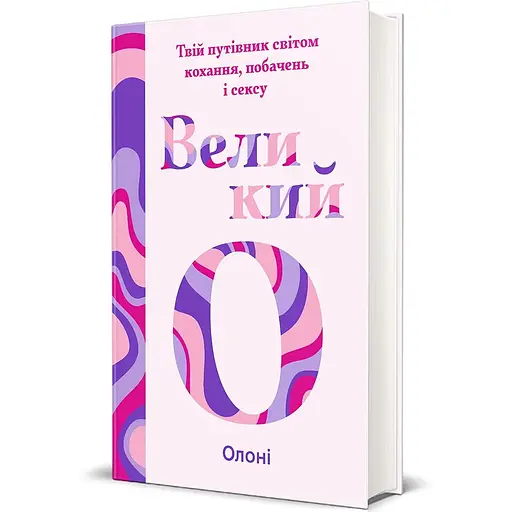 Великий О. Твій путівник світом кохання, побачень і сексу. Олоні
