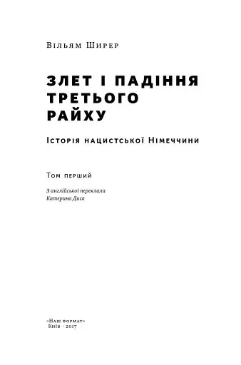 Злет і падіння Третього Райху. Історія нацистської Німеччини. Том 1 - фото 2