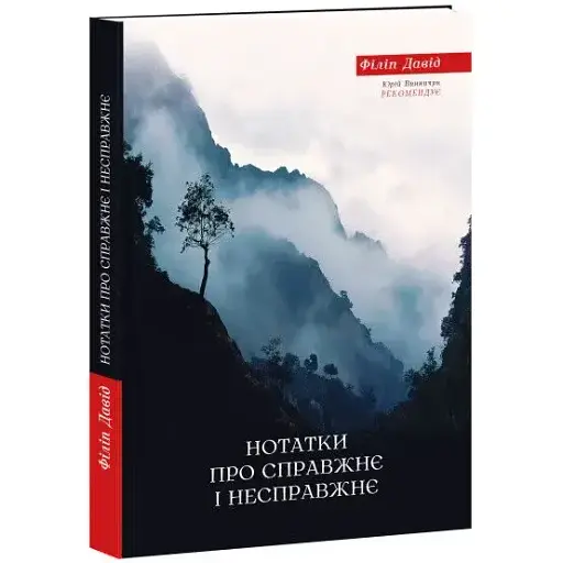 Книга Заметки о настоящем и ложном - Филипп Давид (Априори)