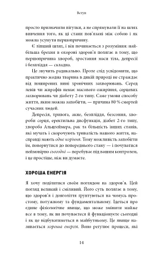 Хороша енергія. Неймовірний зв’язок між метаболізмом і невичерпним здоров’ям - фото 8