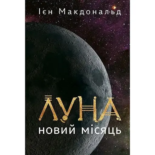 Луна. Новая Луна - Иен Макдональд