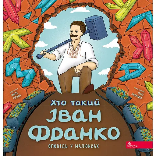 Кто такой Иван Франко (Рассказ в рисунках) – Мария Сердюк - фото 1