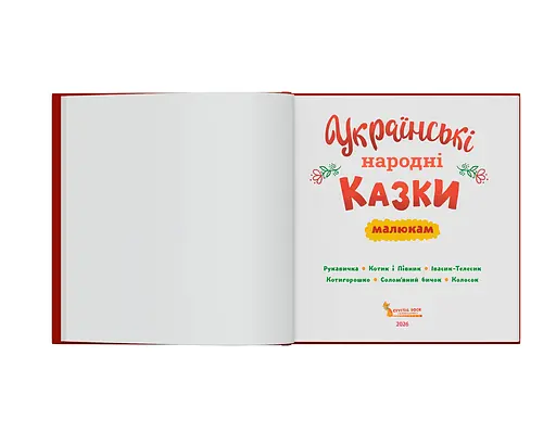 Украинские народные сказки малышам - фото 3