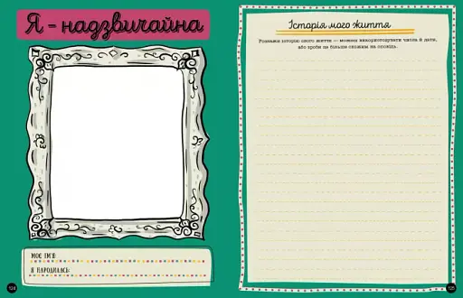 Я - надзвичайна! - фото 6