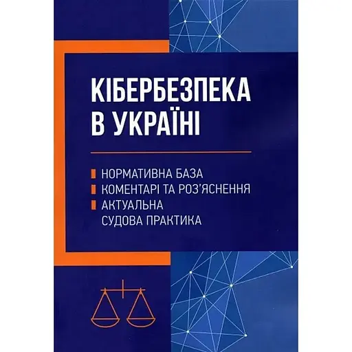 Кібербезпека в Україні: нормативна база, коментарі та роз’яснення, актуальна судова практика - фото 1