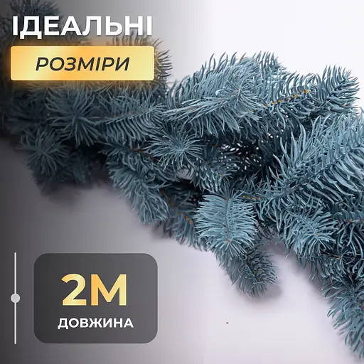 Штучна хвойна гірлянда LUGI 2 м блакитна, новорічна гірлянда лита реалістична Преміум TD-BRNCHBL2 - фото 8