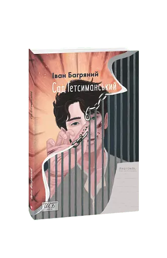 Сад Гетсиманський