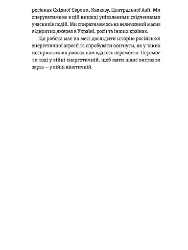 Перша енергетична. Війна, яку росія програла до вторгнення - фото 13