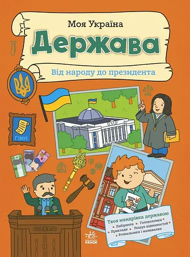 Моя Україна. Держава від народу до президента - фото 1
