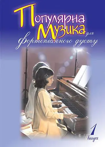 Популярна музика для фортепіанного дуету. Випуск 1
