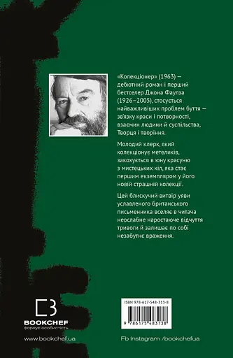 Колекціонер - Джон Фаулз - фото 2