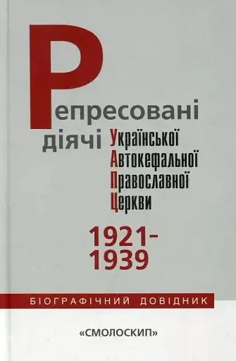 Репресовані діячі Української Автокефальної Православної Церкви (1921-1939)