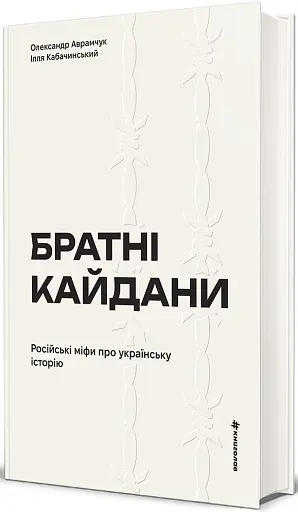 Братні кайдани. Російські міфи про українську історію - фото 2