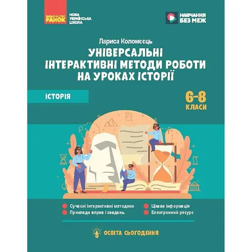 Освіта сьогодення. Універсальні інтерактивні методи роботи на уроках історії 6-8 клас - фото 1