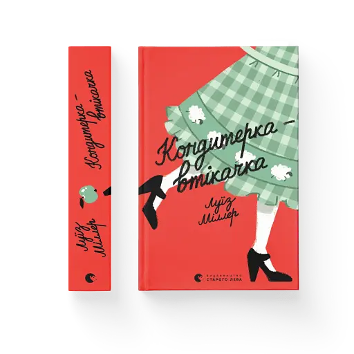 Кондитерка-втікачка - фото 2