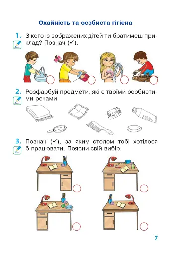 Я досліджую світ. 1 клас. Зошит. Частина 1 - фото 6