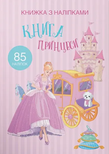 Книжка з наліпками. Книга Принцеси