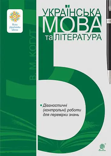 Українська мова та література. 5 клас. Діагностичні (контрольні) роботи для перевірки знань