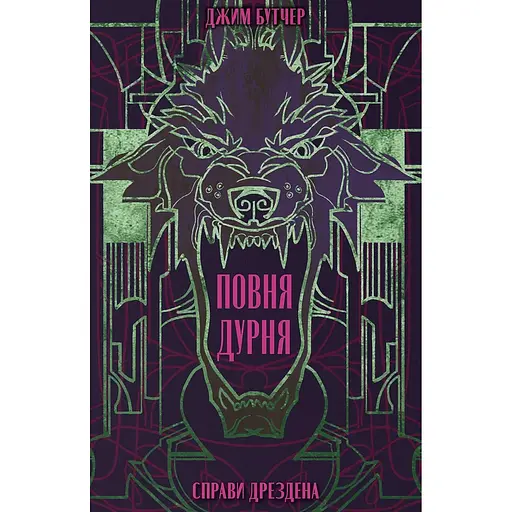 Полная дура - Джим Бутчер