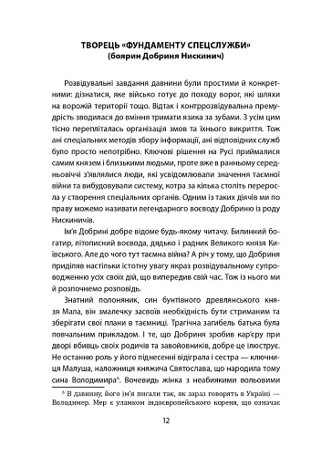 Лицарі плаща й кинджала (українська історія крізь призму діяльності спецслужб) - фото 12