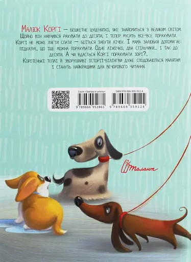 Малюк Коргі вчиться рахувати. Книжка-білінгва - фото 2