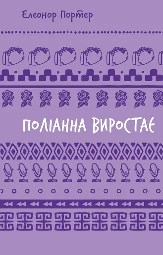 Поліанна виростає