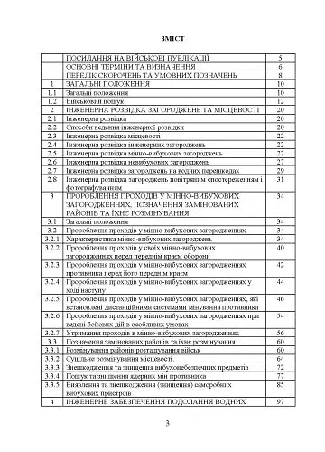 Подолання (маркування) інженерних загороджень. Настанова - фото 2