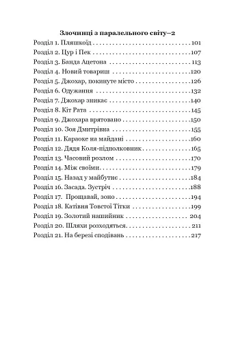 Злочинці з паралельного світу. Фантастичні повісті - фото 10