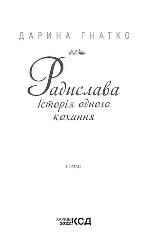 Книга Радислава. Історія одного кохання - Дарина Гнатко (КСД) - фото 3