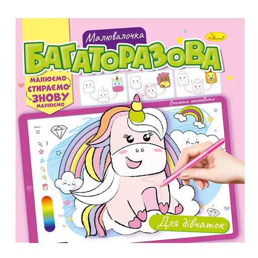 Розмальовка багаторазова "Для дівчаток" РМ-54-01 рисуй-стирай