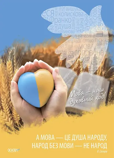 Наочні посібники. Україна починається з тебе. Комплект із 4 кольорових односторонніх плакатів - фото 3