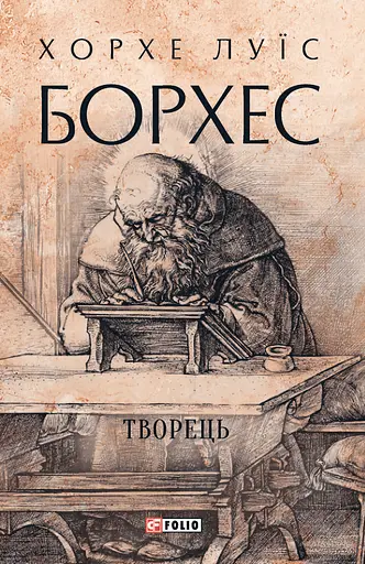 Творець - Хорхе Луїс Борхес