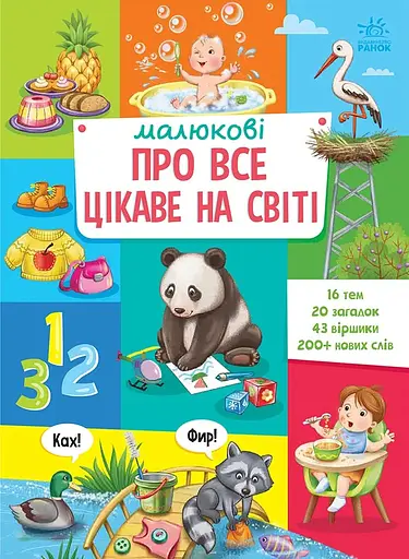 Малюкові про все цікаве на світі - фото 1