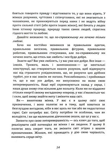 Ти — богиня! Як зводити чоловіків з розуму - фото 5