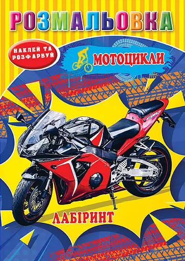 Раскраска Мотоциклы, наклейки, лабиринт, А5