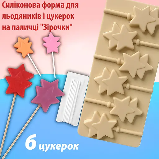 Силиконовая форма для леденцов и конфет на палочке "Звезда", Kitchen Master Бежевый 87457 - фото 2