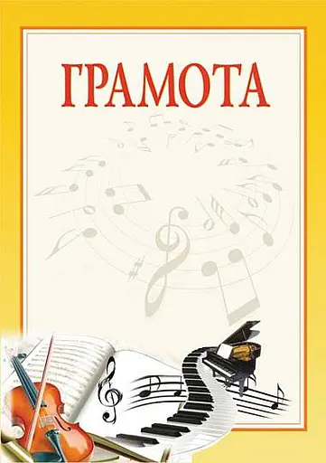 Грамота. Музика