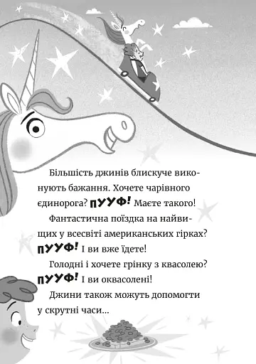 Джинчик і Мацьопчик. Загадай бажання - фото 4