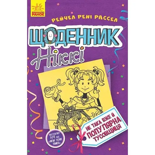 Щоденник Ніккі. Не така вже й популярна тусовщиця. Книга 2 - Рейчел Рені Рассел (Ч886002У) - фото 1