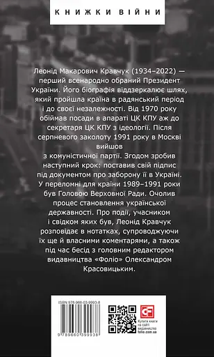 Одна Україна, єдиний народ. Бесіди з Леонідом Кравчуком - Олександр Красовицький - фото 2