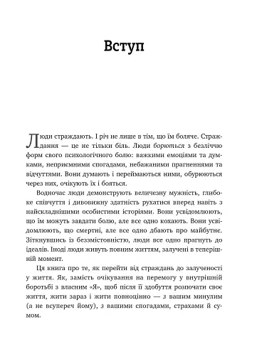 Вивільни свій розум і почни жити. Нова терапія прийняття та відповідальності - фото 8
