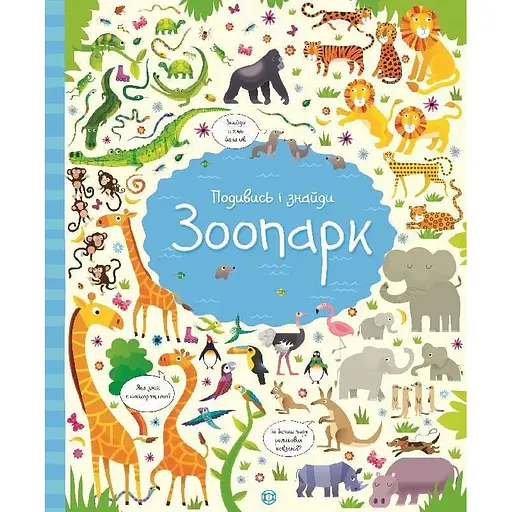 Книга Зоопарк. Подивись і знайди. Автор - Кірстин Робсон, Ґарет Лукас (Жорж) - фото 1