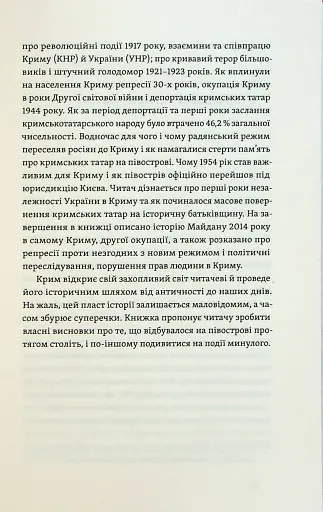 Історія Криму. Коротка оповідь великого шляху - фото 7