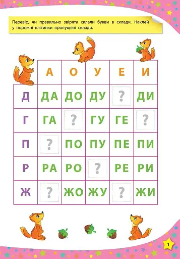 117 розумних наліпок. Читаю по складах. 4-5 років - фото 2