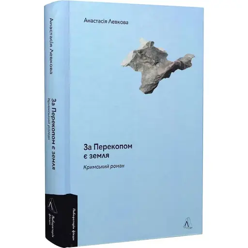 Книга За Перекопом є земля - Анастасія Левкова (Лабораторія) (тв.) - фото 1