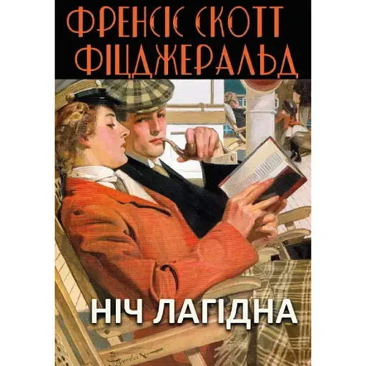 Книга Ніч лагідна - Френсіс Скотт Фіцджеральд (Андронум)