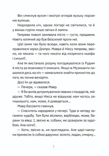 Музиканти. Четвертий дарунок - фото 3